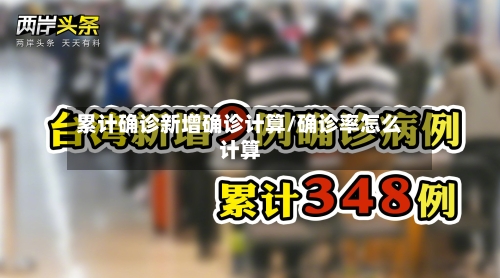 累计确诊新增确诊计算/确诊率怎么计算