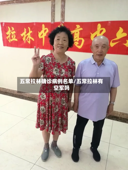 五常拉林确诊病例名单/五常拉林有空军吗