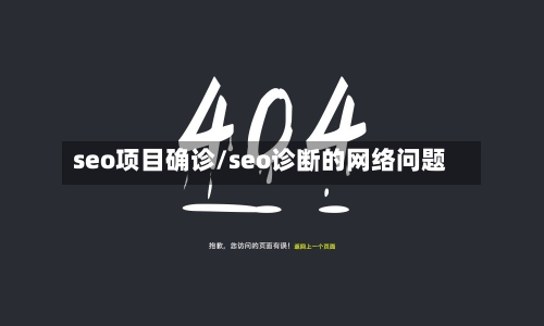 seo项目确诊/seo诊断的网络问题