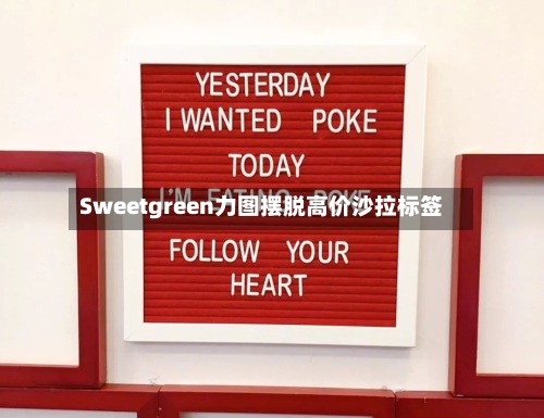 Sweetgreen力图摆脱高价沙拉标签-第3张图片