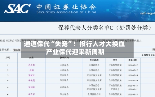 通道保代“失宠	”！投行人才大换血 产业保代迎来新周期-第2张图片