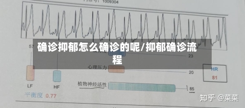 确诊抑郁怎么确诊的呢/抑郁确诊流程