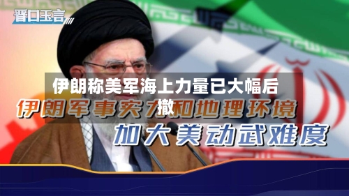 伊朗称美军海上力量已大幅后撤