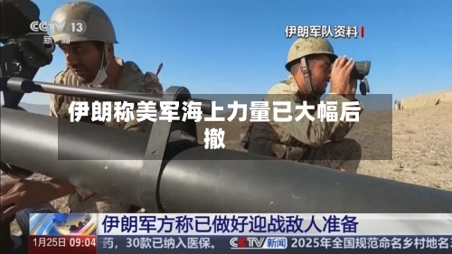 伊朗称美军海上力量已大幅后撤-第2张图片