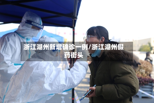 浙江湖州新增确诊一例/浙江湖州假药街头