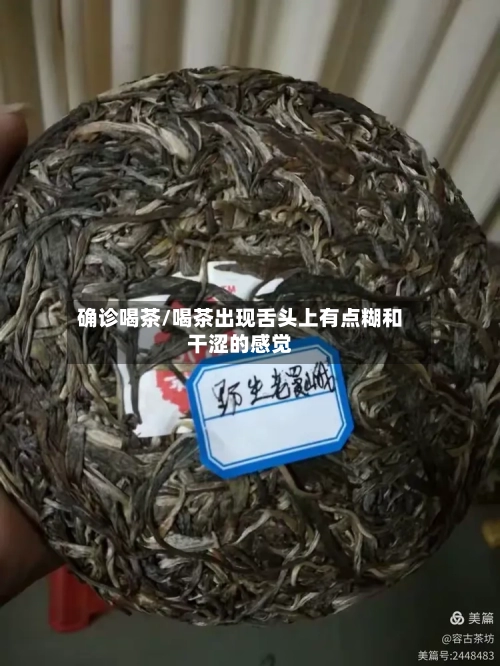 确诊喝茶/喝茶出现舌头上有点糊和干涩的感觉