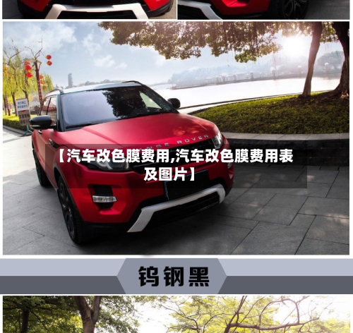 【汽车改色膜费用,汽车改色膜费用表及图片】-第3张图片