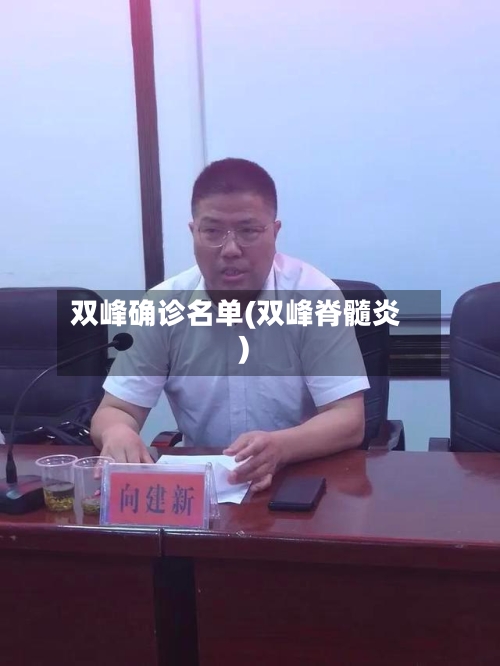 双峰确诊名单(双峰脊髓炎)-第3张图片