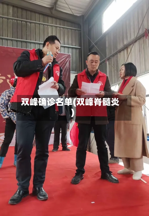 双峰确诊名单(双峰脊髓炎)-第2张图片