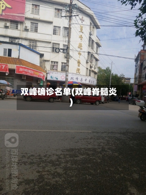 双峰确诊名单(双峰脊髓炎)