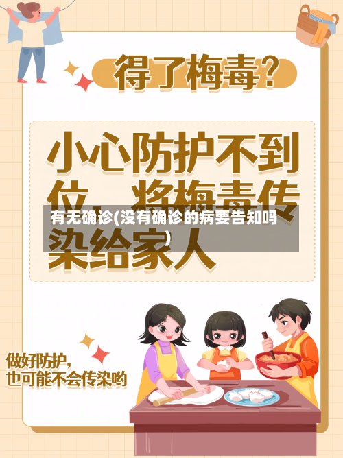 有无确诊(没有确诊的病要告知吗)