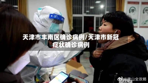 天津市丰南区确诊病例/天津市新冠症状确诊病例