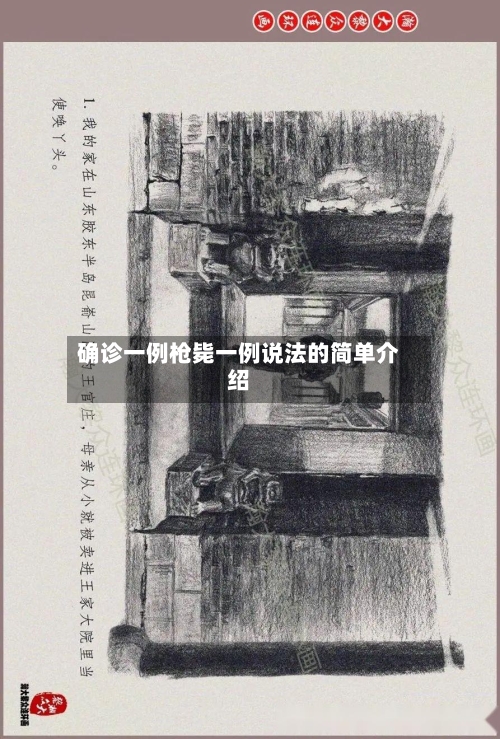 确诊一例枪毙一例说法的简单介绍