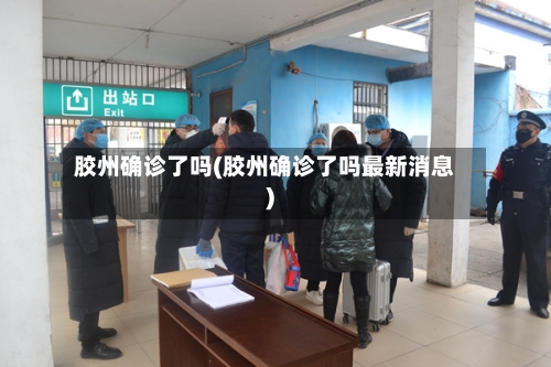 胶州确诊了吗(胶州确诊了吗最新消息)-第2张图片