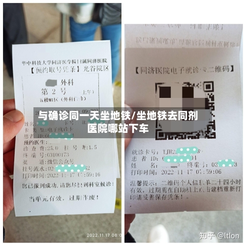 与确诊同一天坐地铁/坐地铁去同剂医院哪站下车