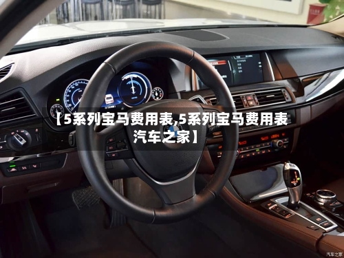【5系列宝马费用表,5系列宝马费用表汽车之家】