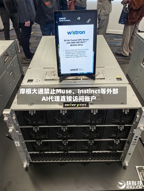 摩根大通禁止Muse、Instinct等外部AI代理直接访问账户-第2张图片