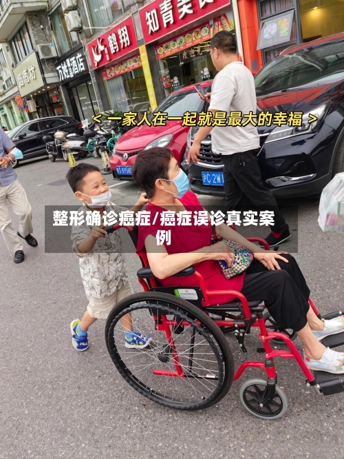 整形确诊癌症/癌症误诊真实案例-第3张图片