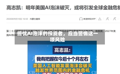 担忧AI泡沫的投资者，应当警惕这一项风险-第2张图片