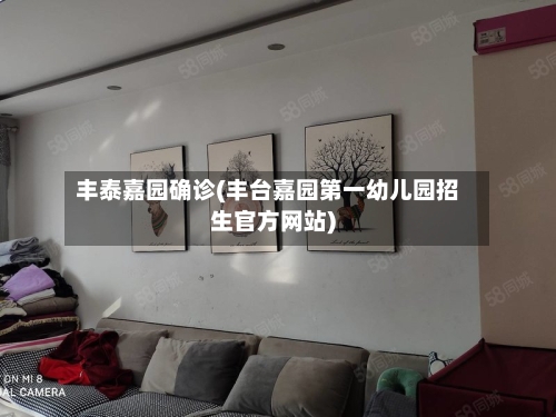 丰泰嘉园确诊(丰台嘉园第一幼儿园招生官方网站)