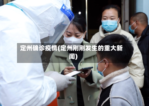 定州确诊疫情(定州刚刚发生的重大新闻)