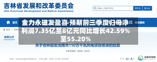 金力永磁发盈喜 预期前三季度归母净利润7.35亿至8亿元同比增长42.59%至55.20%-第2张图片