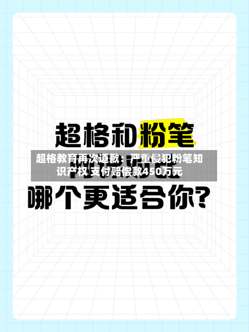 超格教育再次道歉:严重侵犯粉笔知识产权 支付赔偿款450万元