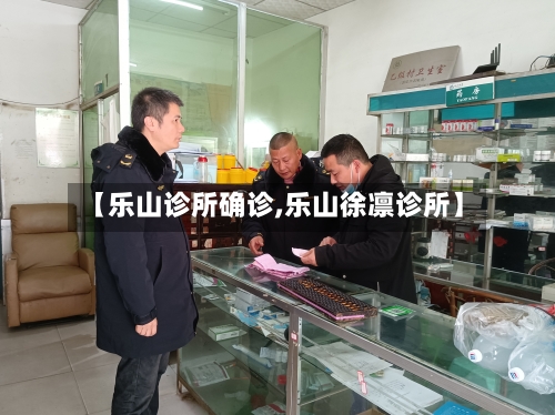 【乐山诊所确诊,乐山徐凛诊所】