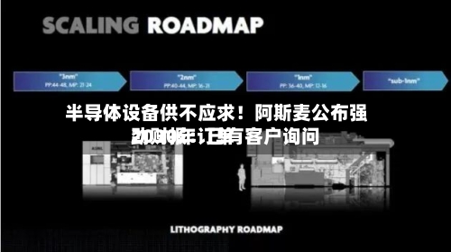 半导体设备供不应求！阿斯麦公布强劲财报：已有客户询问2030年订单-第3张图片