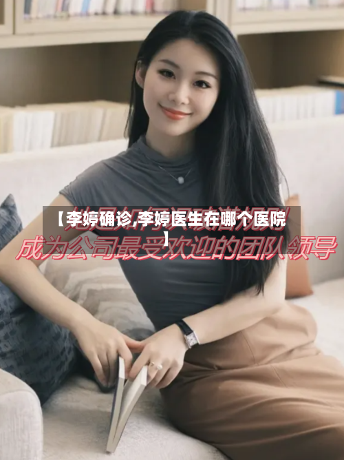 【李婷确诊,李婷医生在哪个医院】-第3张图片