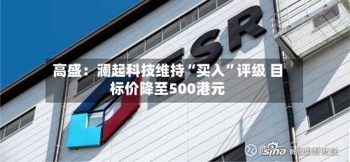 高盛：澜起科技维持“买入”评级 目标价降至500港元-第2张图片