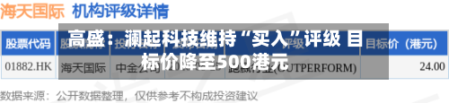 高盛：澜起科技维持“买入	”评级 目标价降至500港元-第1张图片