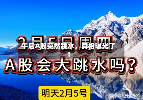 午后A股突然跳水，真相曝光了！-第3张图片
