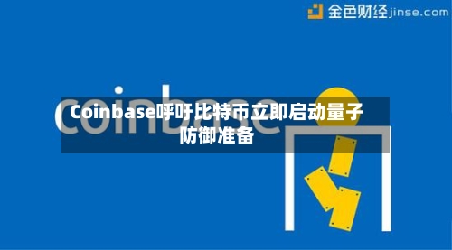 Coinbase呼吁比特币立即启动量子防御准备