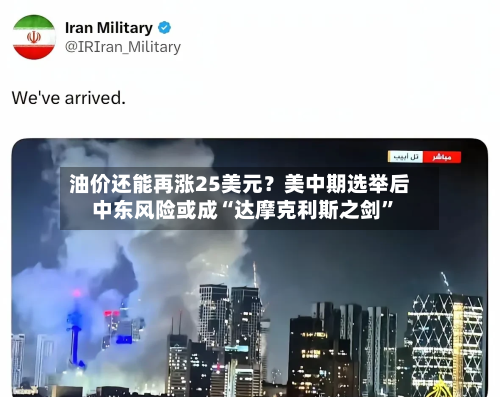 油价还能再涨25美元？美中期选举后中东风险或成“达摩克利斯之剑”-第2张图片