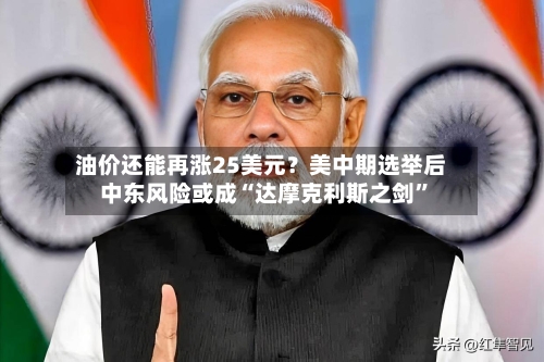 油价还能再涨25美元？美中期选举后中东风险或成“达摩克利斯之剑	”-第1张图片