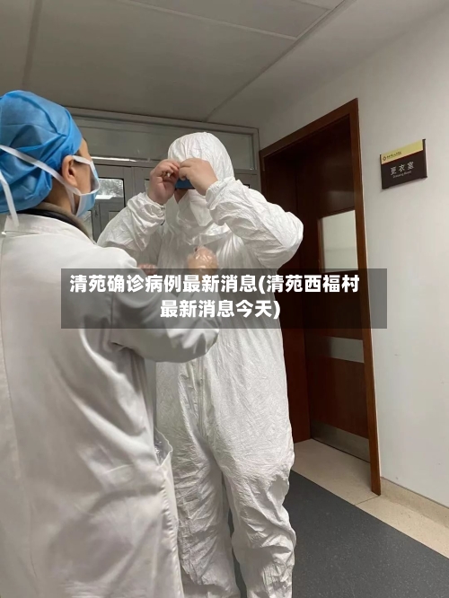清苑确诊病例最新消息(清苑西福村最新消息今天)