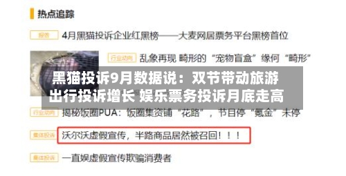 黑猫投诉9月数据说：双节带动旅游出行投诉增长 娱乐票务投诉月底走高-第1张图片