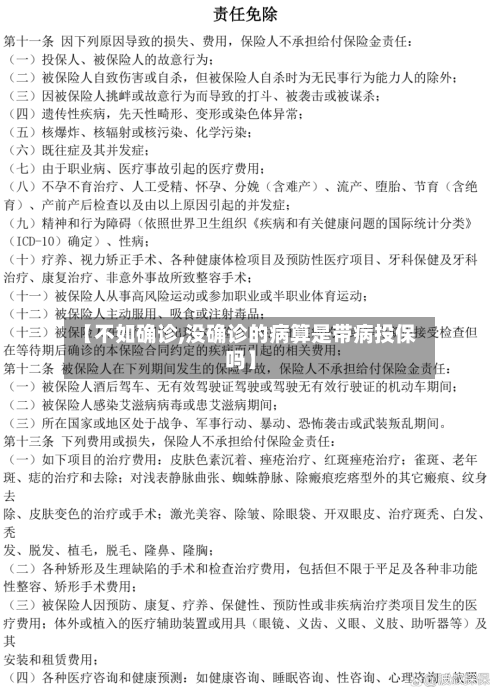 【不如确诊,没确诊的病算是带病投保吗】