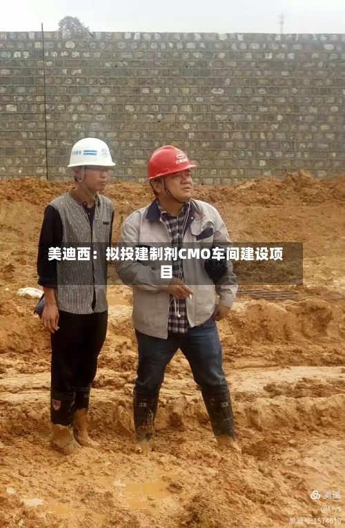 美迪西：拟投建制剂CMO车间建设项目