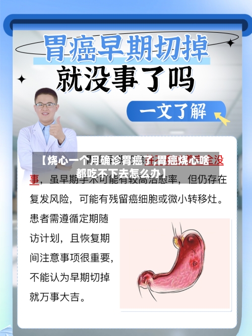 【烧心一个月确诊胃癌了,胃癌烧心啥都吃不下去怎么办】