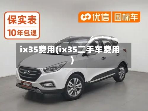 ix35费用(ix35二手车费用)