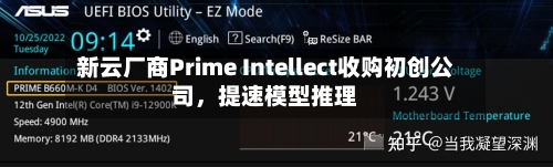新云厂商Prime Intellect收购初创公司，提速模型推理-第2张图片