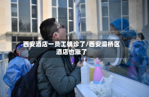 西安酒店一员工确诊了/西安灞桥区酒店也涨了