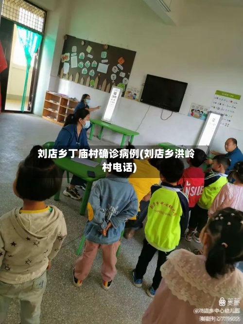 刘店乡丁庙村确诊病例(刘店乡洪岭村电话)-第2张图片