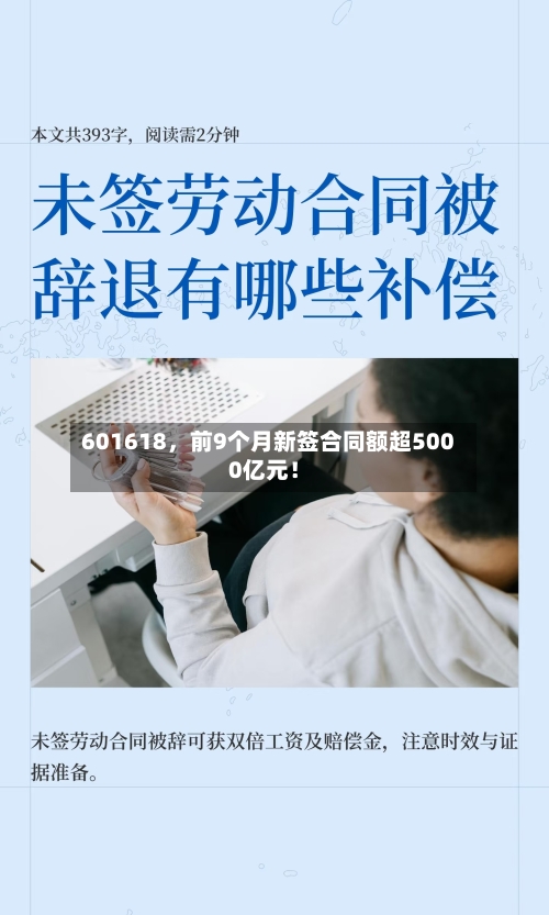 601618，前9个月新签合同额超5000亿元！