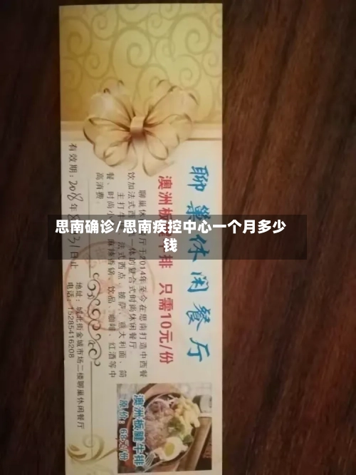 思南确诊/思南疾控中心一个月多少钱-第1张图片