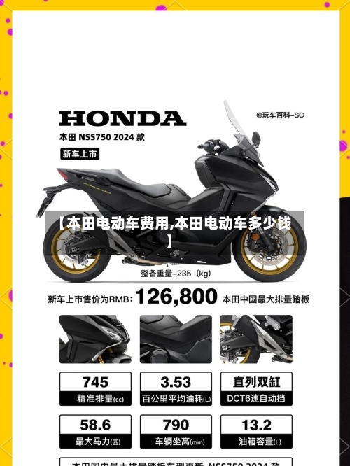 【本田电动车费用,本田电动车多少钱】-第2张图片