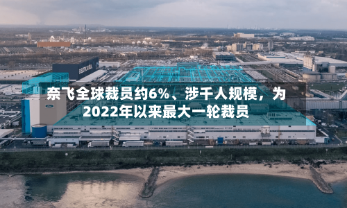 奈飞全球裁员约6%	、涉千人规模	，为2022年以来最大一轮裁员-第2张图片