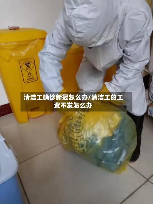 清洁工确诊新冠怎么办/清洁工的工资不发怎么办